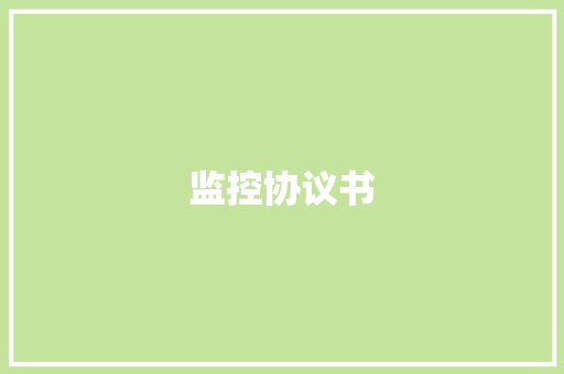 监控协议书