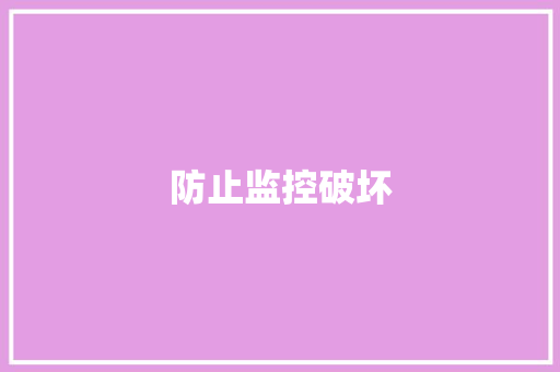 防止监控破坏