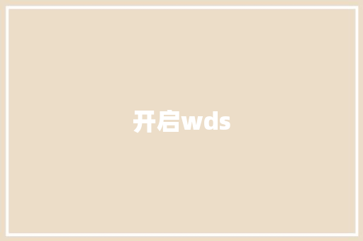 开启wds