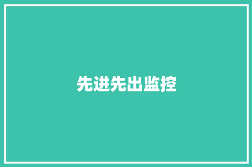 先进先出监控