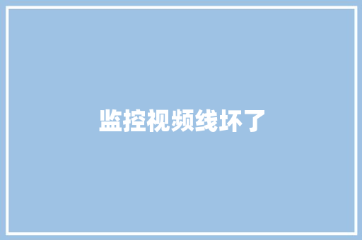 监控视频线坏了