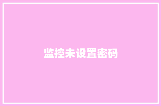 监控未设置密码