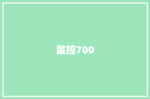 监控700
