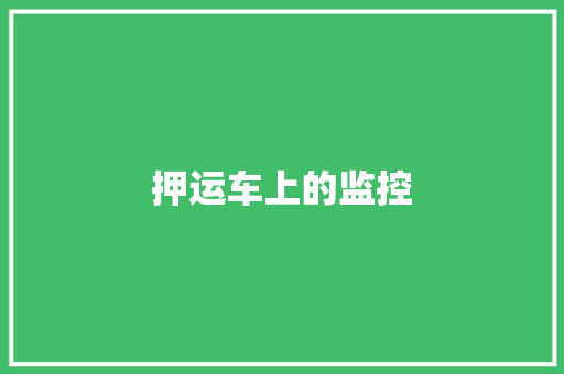押运车上的监控