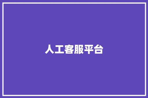 人工客服平台,人工牛黄甲硝唑胶囊的作用。