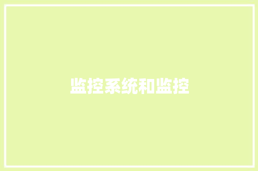 监控系统和监控