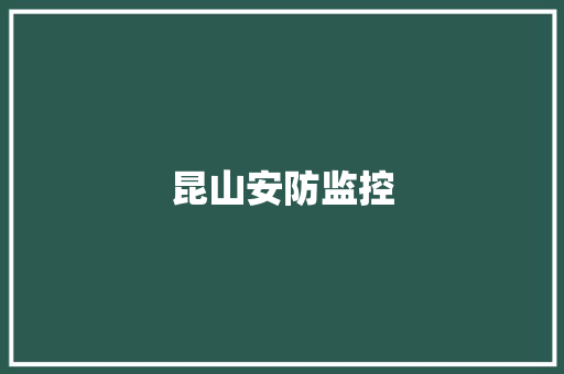 昆山安防监控