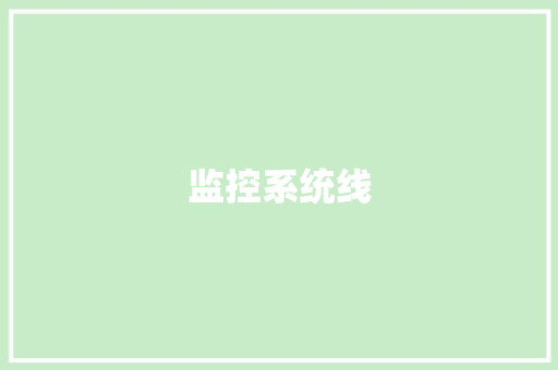 监控系统线