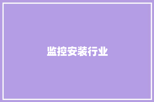 监控安装行业