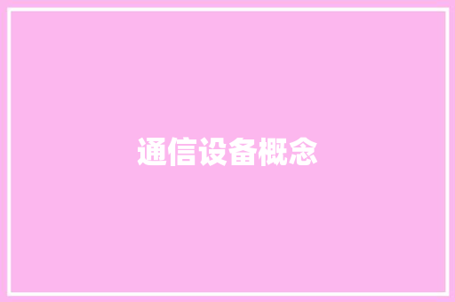 通信设备概念