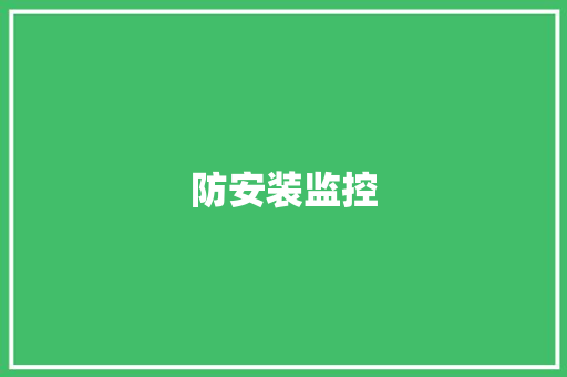 防安装监控,安装锁师傅电话。