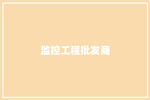 监控工程批发商,rfid是什么意思。