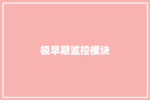 极早期监控模块