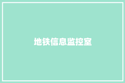 地铁信息监控室
