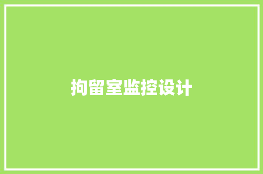 拘留室监控设计
