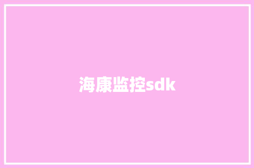 海康监控sdk