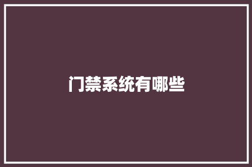 门禁系统有哪些