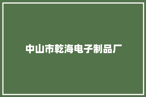 中山市乾海电子制品厂