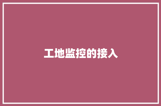 工地监控的接入