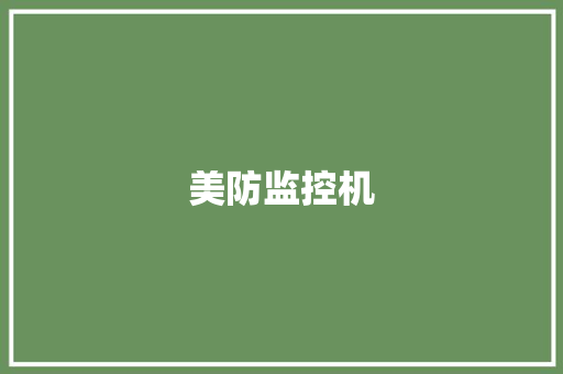 美防监控机