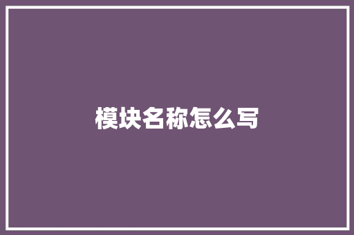 模块名称怎么写