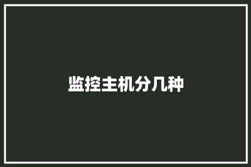 监控主机分几种