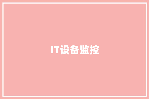 IT设备监控