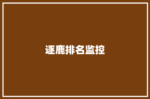 逐鹿排名监控