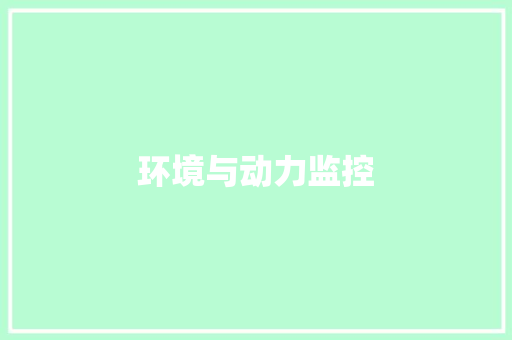 环境与动力监控