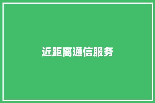 近距离通信服务