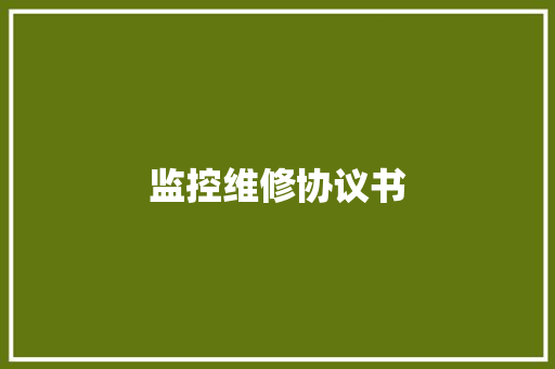 监控维修协议书
