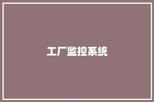 工厂监控系统