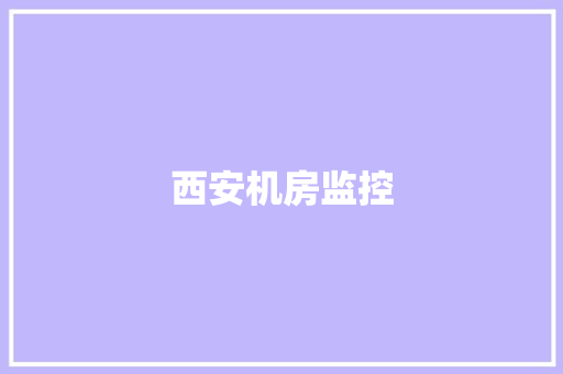 西安机房监控,西安天气预报。