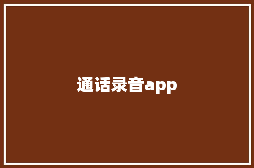 通话录音app