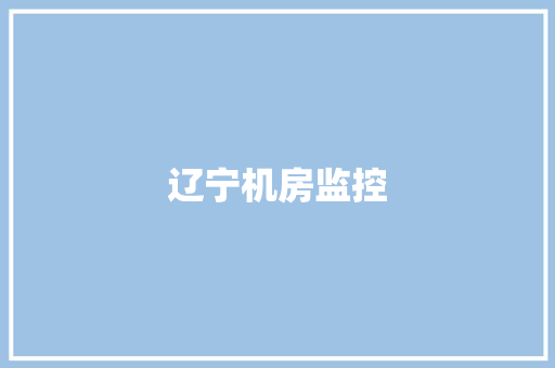 辽宁机房监控,安防展会。