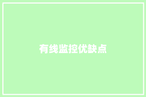 有线监控优缺点,监控安装公司。