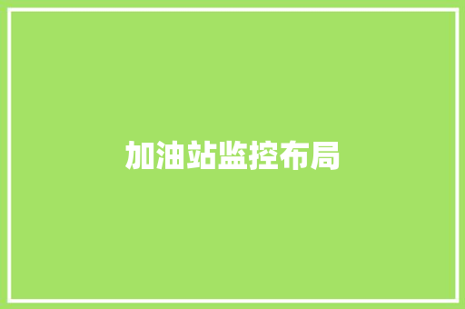 加油站监控布局