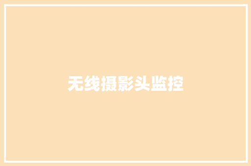 无线摄影头监控