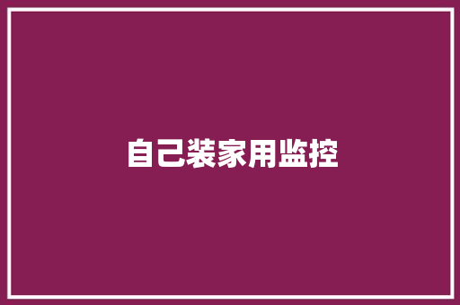 自己装家用监控