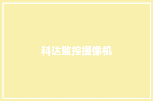 科达监控摄像机,科达制造。