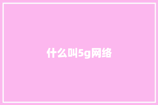 什么叫5g网络