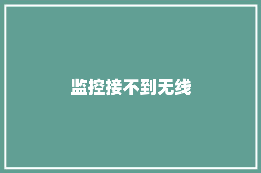 监控接不到无线