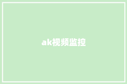 ak视频监控