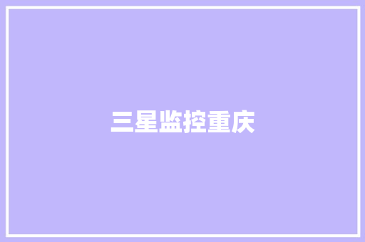 三星监控重庆,重庆天气。