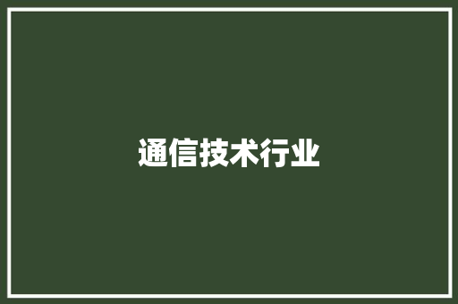 通信技术行业