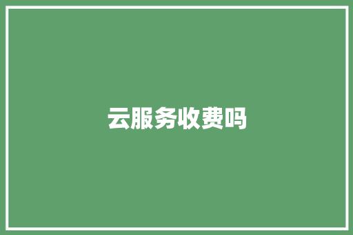 云服务收费吗
