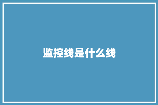 监控线是什么线,监控安装公司。