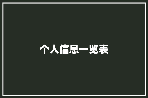 个人信息一览表