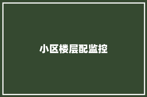 小区楼层配监控