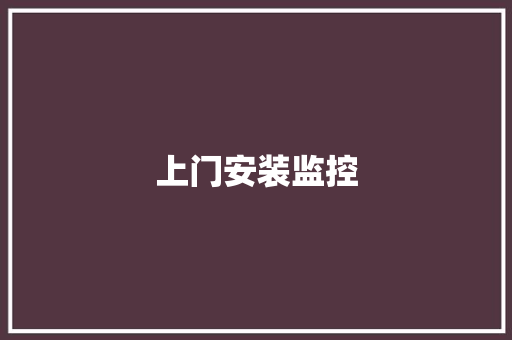 上门安装监控